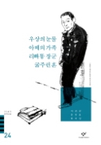20세기한국소설 24 - 우상의눈물
